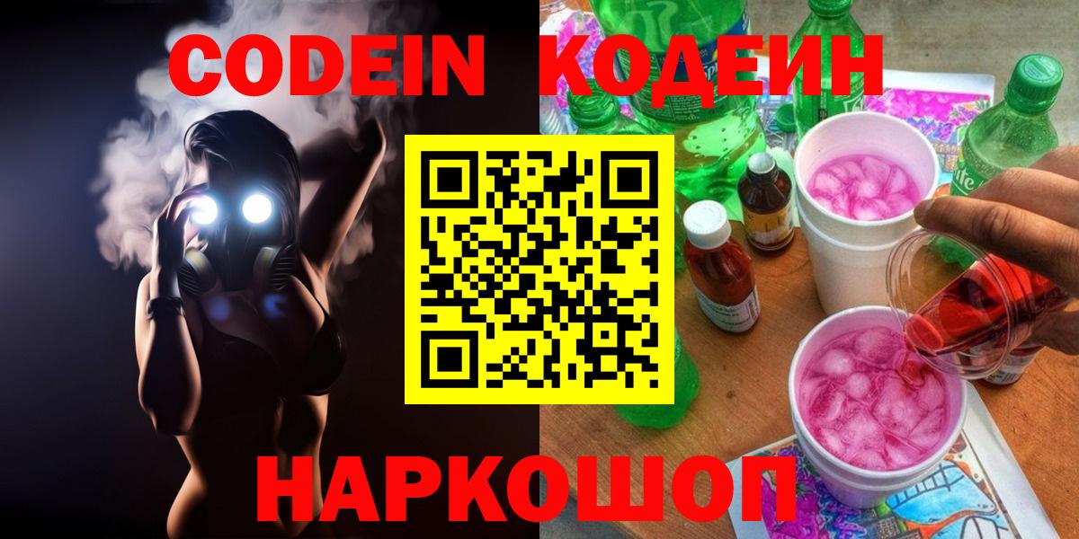 Кодеиновый сироп Lean напиток Lean (лин)  Вход с VPN  Саров  Кодеин Purple Drank 